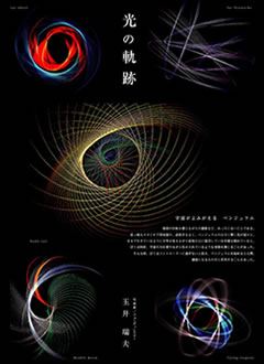 「光の軌跡」玉井瑞夫