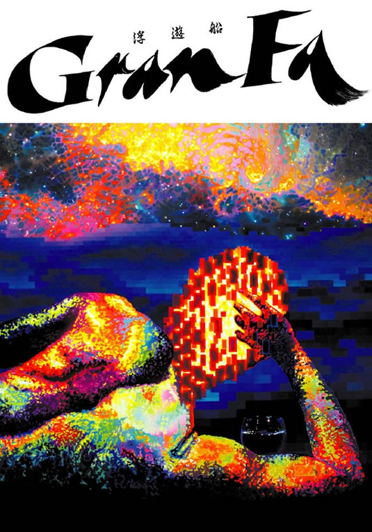 浮遊船 GranFa【グランファ】表紙油彩「自在の展望」鈴木進也